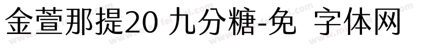 金萱那提20 九分糖字体转换